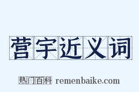 营宇近义词是什么意思的图片